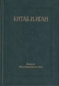 Китаб-и-Иган (Книга Несомненности) - Бахаулла