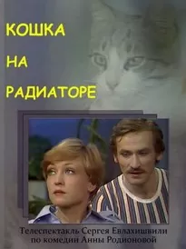 Кошка на радиаторе - Анна Родионова