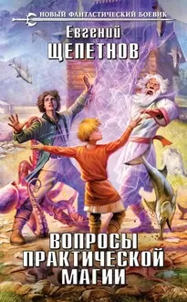 Вопросы Практической Магии - Евгений Щепетнов