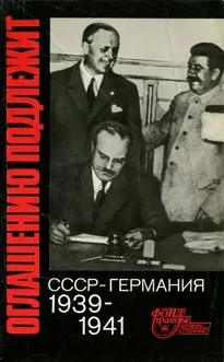 Оглашению подлежит. СССР - Германия. 1939-1941