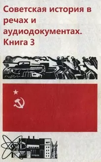 Советская история в речах и аудиодокументах. Книга 3