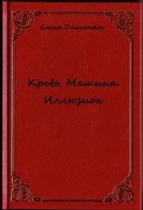 Кровь. Машина. Иллюзион - Елена Долгопят