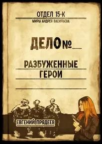 Разбуженные герои - Евгений Прядеев