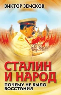 Сталин и народ. Почему не было восстания - Виктор Земсков