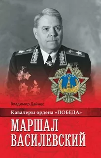 Маршал Василевский - Владимир Дайнес
