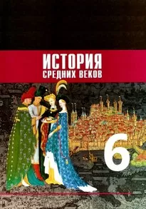 История Средних веков. 6 класс