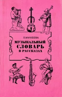 Музыкальный словарь в рассказах - Людмила Михеева