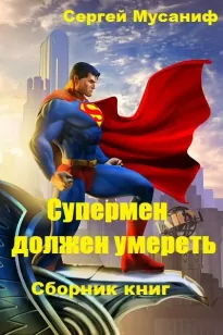 Супермен должен умереть - Сергей Мусаниф