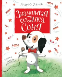 Знаменитая собачка Соня - Андрей Усачев
