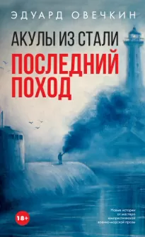 Акулы из стали. Последний поход (сборник) - Эдуард Овечкин