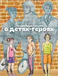 Волшебные сказки о детях-героях - Наталья Широкова