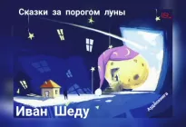 Сказки за порогом луны - Иван Шеду