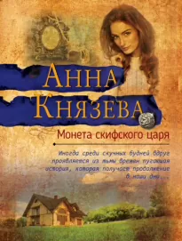 Монета скифского царя - Анна Князева