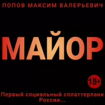 Майор - Максим Попов