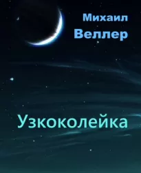 Узкоколейка - Михаил Веллер
