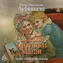 Сказки бабушки Маши - Мария Лубянцева