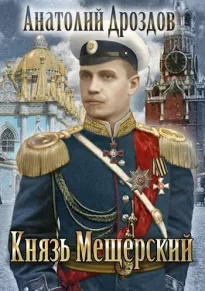 Князь Мещерский - Анатолий Дроздов