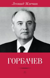 Горбачёв - Леонид Млечин