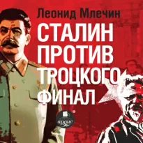 Сталин против Троцкого. Финал - Леонид Млечин