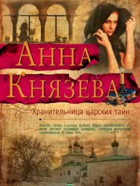 Хранительница царских тайн - Анна Князева