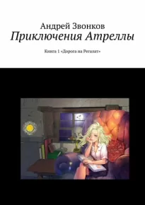 Приключения Атреллы. Дорога на Регалат - Андрей Звонков