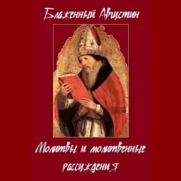 Молитвы и молитвенные рассуждения - Августин Аврелий