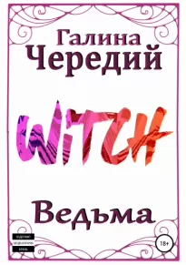 Ведьма - Галина Чередий