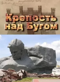 Крепость над Бугом - Сергей Смирнов
