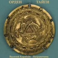 Орден Тайги. Пограничник - Василий Кораблев