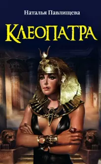 Клеопатра - Наталья Павлищева