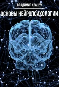 Основы нейропсихологии - Владимир Квашук