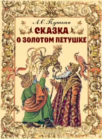 Сказка о золотом петушке - Александр Пушкин