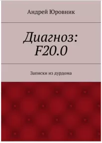 Диагноз: F20.0: Записки из дурдома - Андрей Юровник