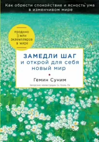 Замедли шаг и открой для себя новый мир - Геним Суним