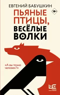 Пьяные птицы, веселые волки - Евгений Бабушкин