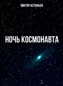 Ночь космонавта - Виктор Астафьев