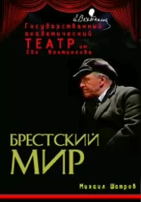 Брестский мир - Михаил Шатров