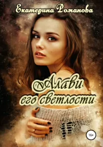 Алави его светлости - Екатерина Романова