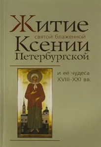 Житие святой блаженной Ксении Петербургской