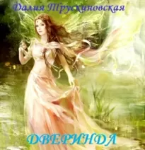 Дверинда - Далия Трускиновская