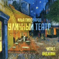 Уличный театр - Илья Пивоваров
