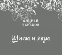 Ты будешь смеяться, мой князь (Шипы и розы) - Андрей Терехов