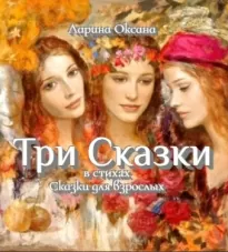 Три Сказки - Оксана Ларина