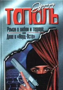 Роман о любви и терроре - Эдуард Тополь