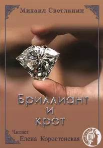 Бриллиант и крот - Михаил Светланин