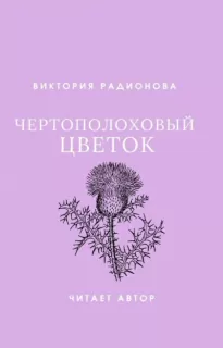 Чертополоховый цветок - Виктория Радионова