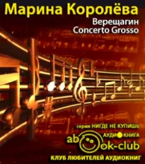 Верещагин Concerto Grosso - Марина Королёва