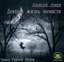 Девятая жизнь нечисти - Алексей Атеев