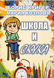 Школа и скука - Борис Кригер, Мария Козлова