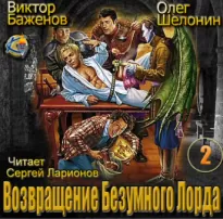 Возвращение Безумного Лорда - Олег Шелонин, Виктор Баженов